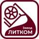 Завод ЛИТКОМ Завод ЛИТКОМ