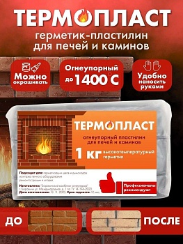 Герметик для печей и каминов высокотемпературный (пластилин) 1кг