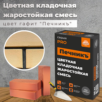 Цветная кладочная жаростойкая смесь "Печникъ" цвет графит 20,0 кг